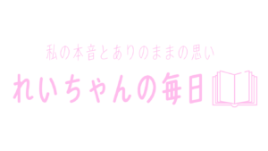 れいちゃんの日記